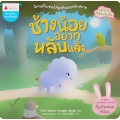 ช้างน้อยอยากหลับแล้ว : ชุด นิทานกล่อมนอน