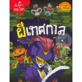 ผีเทศกาล : ชุด เรื่องผี ๆ รอบโลก (ฉบับการ์ตูน)