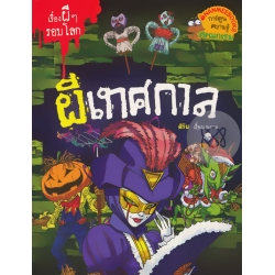 ผีเทศกาล : ชุด เรื่องผี ๆ รอบโลก (ฉบับการ์ตูน)