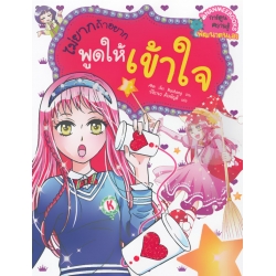 ไม่ยากถ้าอยากพูดให้เข้าใจ (ฉบับการ์ตูน)