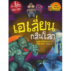 เอเลี่ยนกลืนโลก : ชุด เรื่องลี้ลับรอบโลก (ฉบับการ์ตูน)
