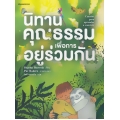 นิทานคุณธรรมเพื่อการอยู่ร่วมกัน