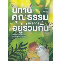 นิทานคุณธรรมเพื่อการอยู่ร่วมกัน