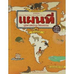 แผนที่ภูมิศาสตร์และวัฒนธรรม ฉบับปรับปรุงใหม่ (ปกแข็ง)