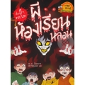 ผีห้องเรียนหลอน : ชุด เรื่องผี ๆ รอบโลก (ฉบับการ์ตูน)