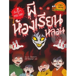 ผีห้องเรียนหลอน : ชุด เรื่องผี ๆ รอบโลก (ฉบับการ์ตูน)
