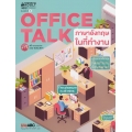 Office Talk ภาษาอังกฤษในที่ทำงาน +DVD-ROM