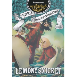 จุดจบ (แห่งความโชคร้าย) ชุด อยากให้เรื่องนี้ไม่มีโชคร้าย เล่ม 13