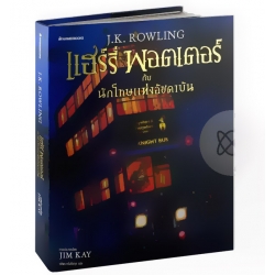 แฮร์รี่ พอตเตอร์ กับนักโทษแห่งอัซคาบัน เล่ม 3 (ปกแข็ง)
