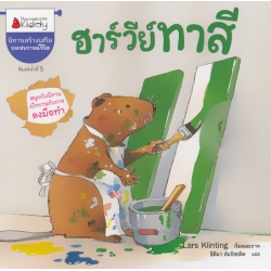 ฮาร์วีย์ทาสี