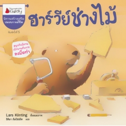 ฮาร์วีย์ช่างไม้