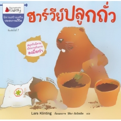 ฮาร์วีย์ปลูกถั่ว