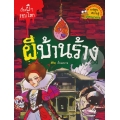 ผีบ้านร้าง : ชุด เรื่องผี ๆ รอบโลก (ฉบับการ์ตูน)