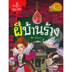 ผีบ้านร้าง : ชุด เรื่องผี ๆ รอบโลก (ฉบับการ์ตูน)