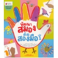 พัฒนาสมองด้วยสองมือ เล่ม 1