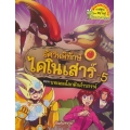 อัศวินพิทักษ์ไดโนเสาร์ เล่ม 5 ตอน บทเพลงโลกดึกดำบรรพ์ (ฉบับการ์ตูน)