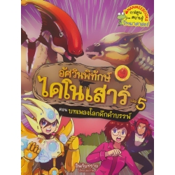 อัศวินพิทักษ์ไดโนเสาร์ เล่ม 5 ตอน บทเพลงโลกดึกดำบรรพ์ (ฉบับการ์ตูน)