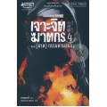 เจาะจิตฆาตกร เล่ม 4 ตอน (ฆาต) กรรมตามสนอง