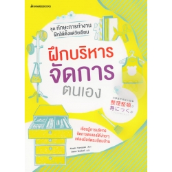 ฝึกบริหารจัดการตนเอง : ชุด ทักษะการทำงาน ฝึกได้ตั้งแต่วัยเรียน
