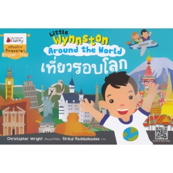 เที่ยวรอบโลก : ชุด Little Wynnston