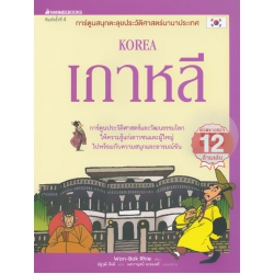 เกาหลี : การ์ตูนสนุกตะลุยประวัติศาสตร์นานาประเทศ (ฉบับการ์ตูน)
