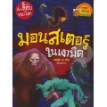 มอนสเตอร์ในเงามืด : ชุด เรื่องลี้ลับรอบโลก (ฉบับการ์ตูน)
