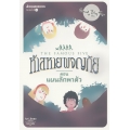 ห้าสหายผจญภัย เล่ม 3 ตอน แผนลักพาตัว