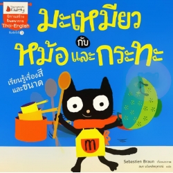 มะเหมียวกับหม้อและกระทะ