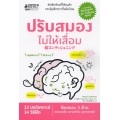 ปรับสมองไม่ให้เสื่อม