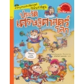ประวัติเศรษฐศาสตร์โลก : ชุด สารานุกรมประวัติศาสตร์ฉบับการ์ตูน (ฉบับการ์ตูน)
