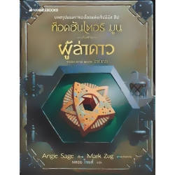 ท็อดฮันเตอร์ มูน เล่ม 3 ผู้ล่าดาว