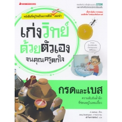 กรดและเบส : ชุด เก่งวิทย์ด้วยตัวเองจนคุณครูตกใจ กรดและเบส : ชุด เก่งวิทย์ด้วยตัวเองจนคุณครูตกใจ