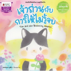 เจ้าถ่านกับการให้ไม่รู้จบ