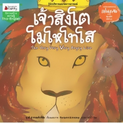 เจ้าสิงโตโมโหโทโส