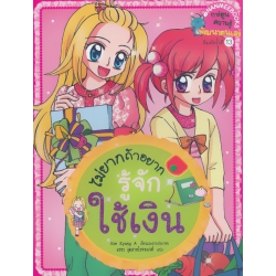 ไม่ยากถ้าอยากรู้จักใช้เงิน (ฉบับการ์ตูน)