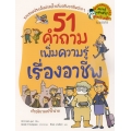 51 คำถาม เพิ่มความรู้เรื่องอาชีพ