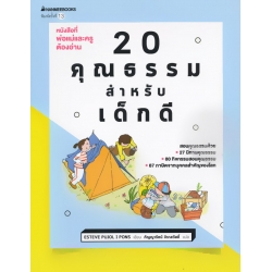 20 คุณธรรมสำหรับเด็กดี 20 คุณธรรมสำหรับเด็กดี