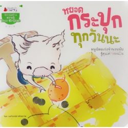 หยอดกระปุกทุกวันนะ