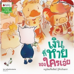 เงินที่หาย ของใครเอ่ย