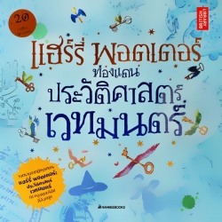 แฮร์รี่ พอตเตอร์ ท่องแดนประวัติศาสตร์เวทมนตร์