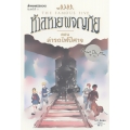 ห้าสหายผจญภัย เล่ม 7 ตอน ล่ารถไฟปีศาจ