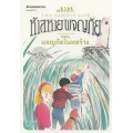 ห้าสหายผจญภัย เล่ม 12 ตอน ผจญภัยในหอร้าง