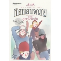 ห้าสหายผจญภัย เล่ม 17 ตอน ภูเขามหาภัย