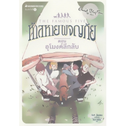 ห้าสหายผจญภัย เล่ม 18 ตอน อุโมงค์ลึกลับ ห้าสหายผจญภัย เล่ม 18 ตอน อุโมงค์ลึกลับ