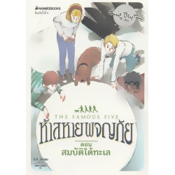 ห้าสหายผจญภัย เล่ม 19 ตอน สมบัติใต้ทะเล