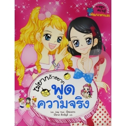 ไม่ยากถ้าอยากพูดความจริง (ฉบับการ์ตูน) ไม่ยากถ้าอยากพูดความจริง (ฉบับการ์ตูน)