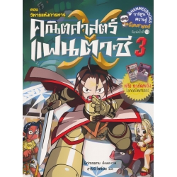 คณิตศาสตร์แฟนตาซี เล่ม 3 ตอน วิหารแห่งการหาร (ฉบับการ์ตูน)
