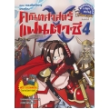 คณิตศาสตร์แฟนตาซี เล่ม 4 ตอน กองทัพปีศาจเศษส่วน (ฉบับการ์ตูน)