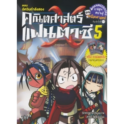 คณิตศาสตร์แฟนตาซี เล่ม 5 ตอน อัศวินกำลังสอง (ฉบับการ์ตูน) คณิตศาสตร์แฟนตาซี เล่ม 5 ตอน อัศวินกำลังสอง (ฉบับการ์ตูน)
