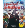 คณิตศาสตร์แฟนตาซี เล่ม 12 ตอน ศูนย์ ความว่างเปล่าที่มีอยู่จริง (ฉบับการ์ตูน)